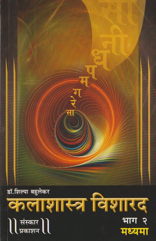 Kalashastra Visharad  (Part 2) (Madhyama Theory) Marathi