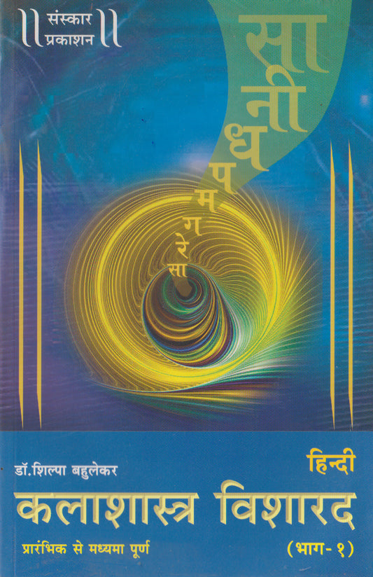 Kalashastra Visharad  (Part 1) (Praveshika to Madhyama Theory) Hindi