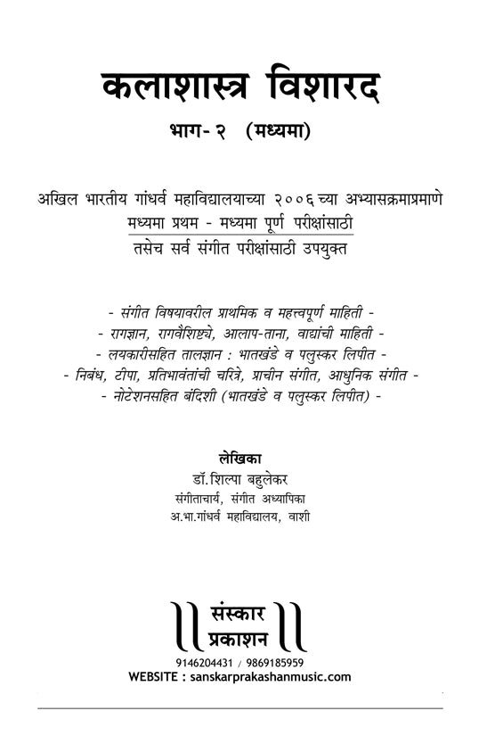 Kalashastra Visharad  (Part 2) (Madhyama Theory) Marathi