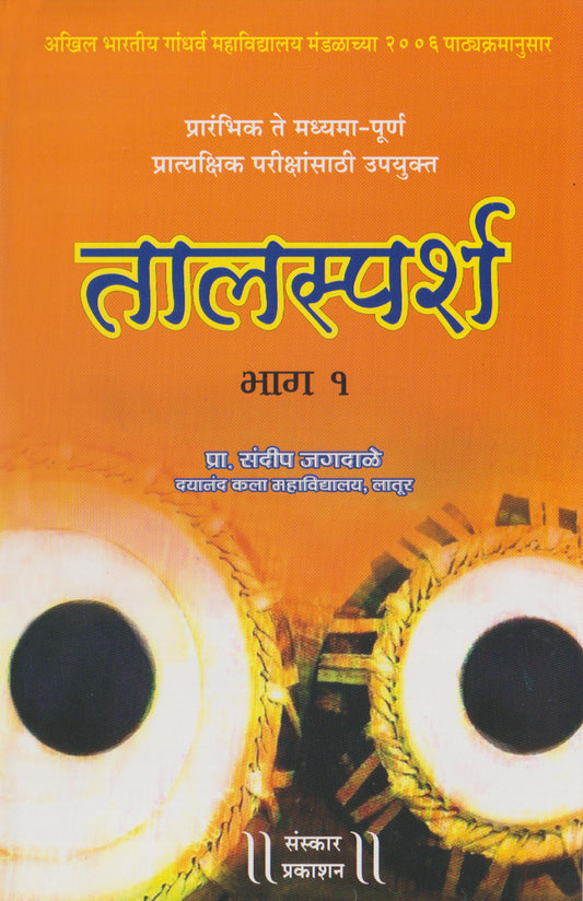 Taalsparsh  (Part 1) (Praveshika to Madhyama Poorna Practical)