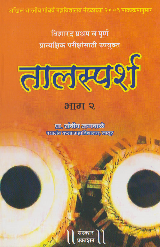 Taalsparsh  (Part 2) (Visharad Pratham-Poorna Practical)