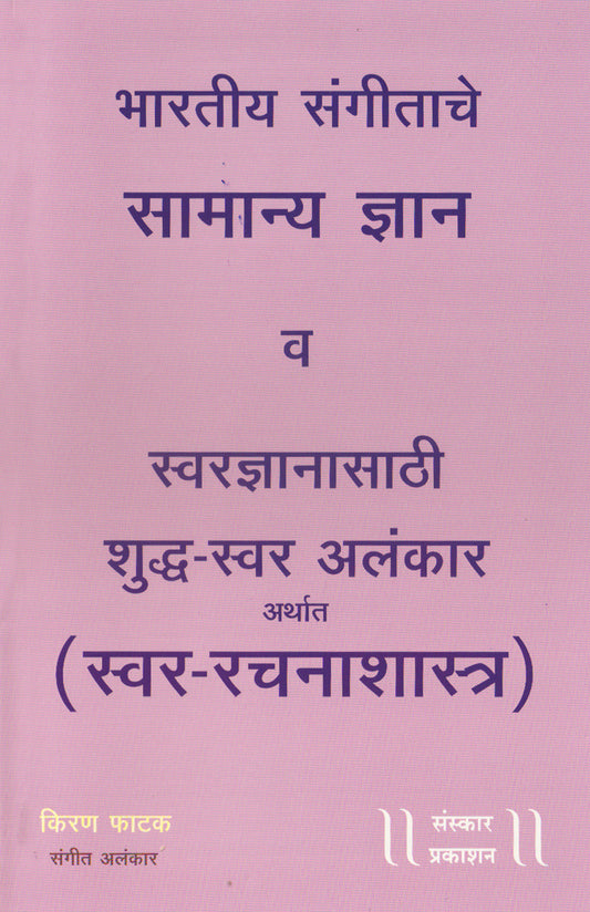Bhartiya Sangeetache Samanya Dnyaan ani Shuddha Swar Alankaar (100 Alankar)