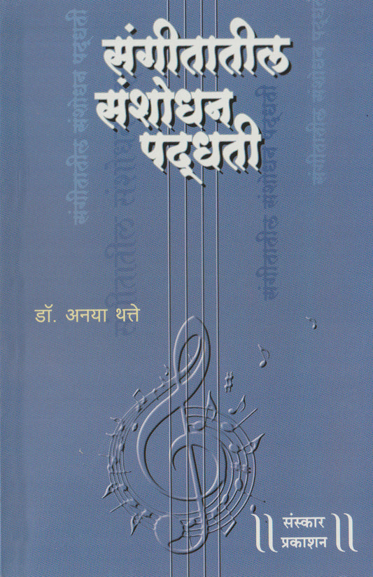 Sangeetatil Sanshodhan Paddhati