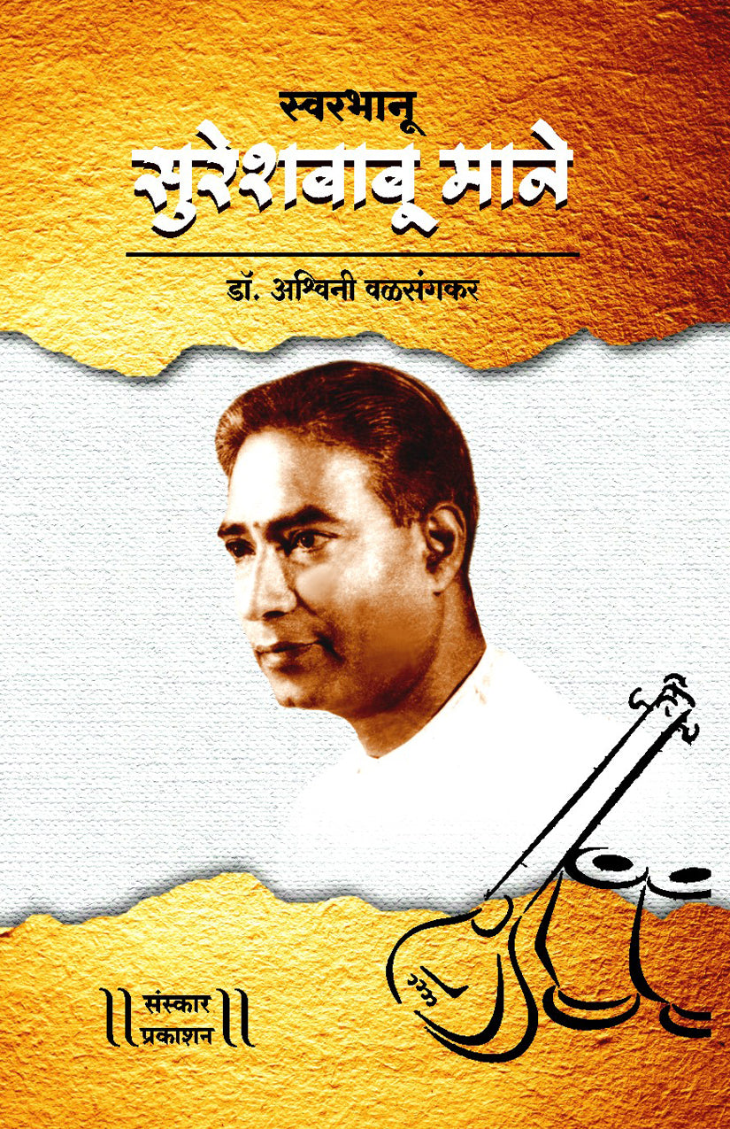 SwarBhanu - Sureshbabu Mane