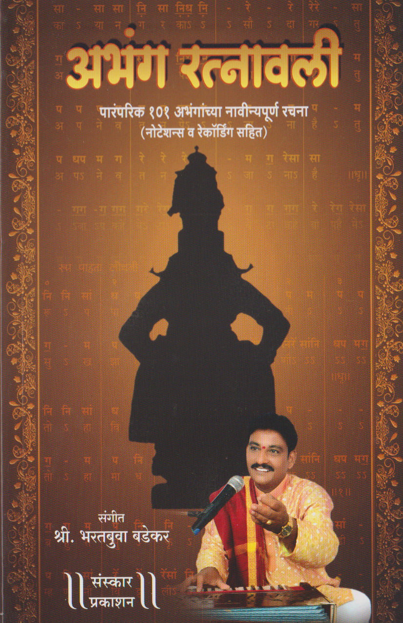 अभंग रत्नावली