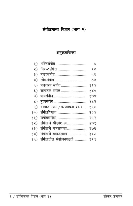Sangeet Shastra Vidnyan  (Part 2) (Alankar-MA Theory) Marathi