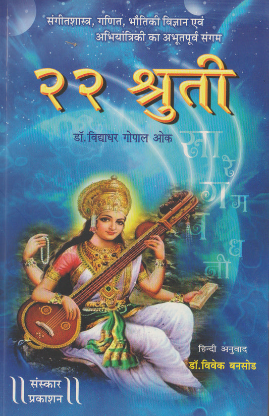 22 Shruti  (Hindi)