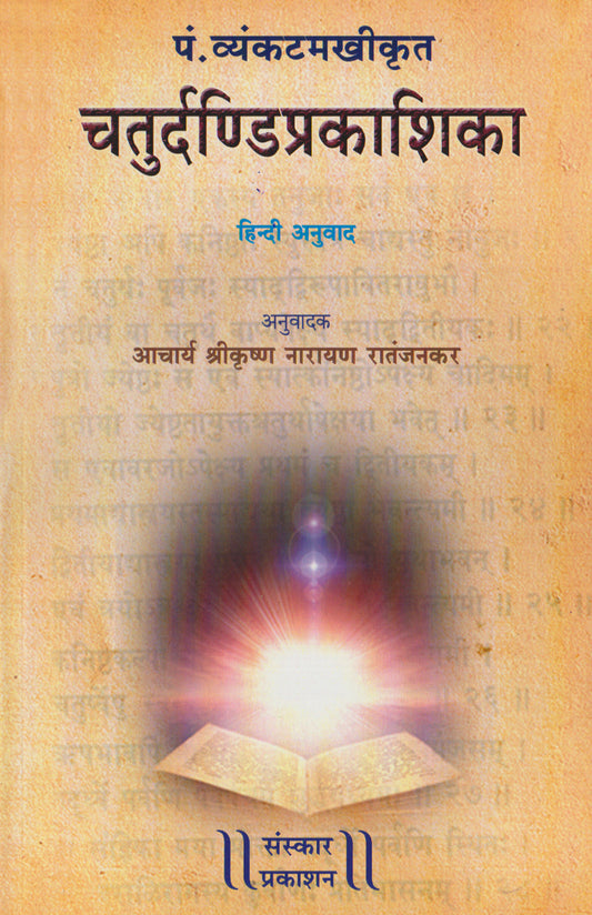 Chaturdandi Prakashika  (22 Shrutis Compiled)