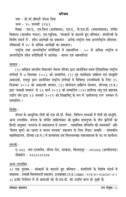 राग मंजूषा (संगीत परीक्षा - बंदिश स्वर)