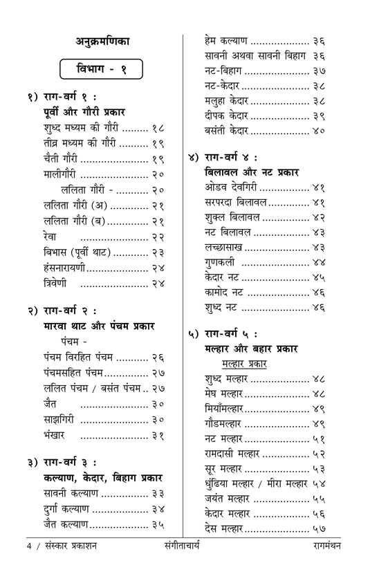 RaagManthan  (Acharya Level Raga information)