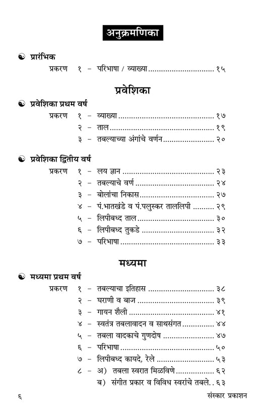 Taalgandh  (Part 1) (Praveshika to Madhyama Poorna  Theory) Marathi