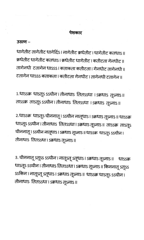 रूपक (सभी रूपक ताल बोल)