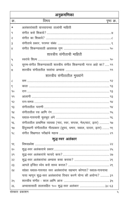 Bhartiya Sangeetache Samanya Dnyaan ani Shuddha Swar Alankaar (100 Alankar)