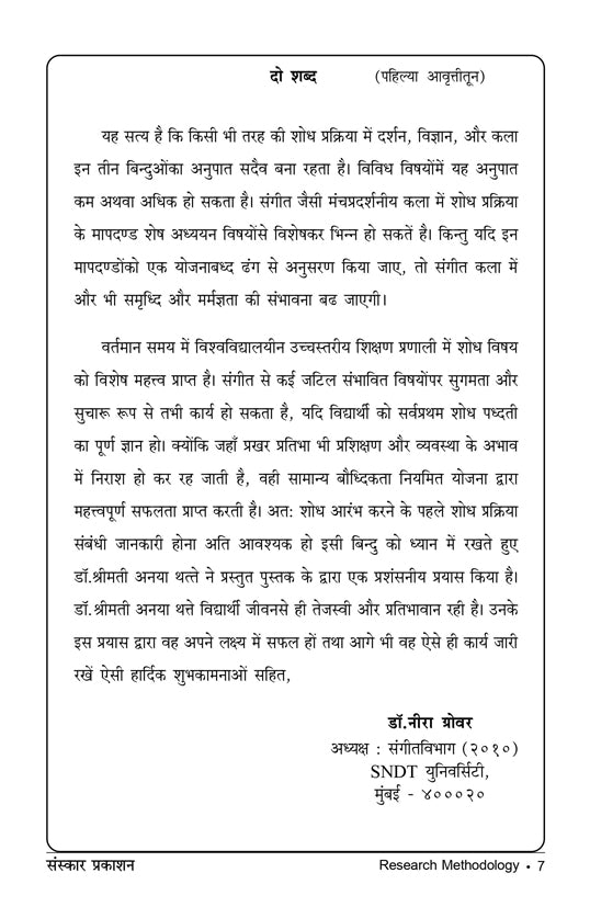 संगीतातिल संशोधं पद्धति