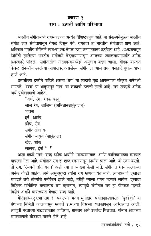 नवरागनिर्मितीचे तत्ववे