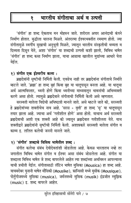 सुरेल इतिहासाची सोनेरी पाने