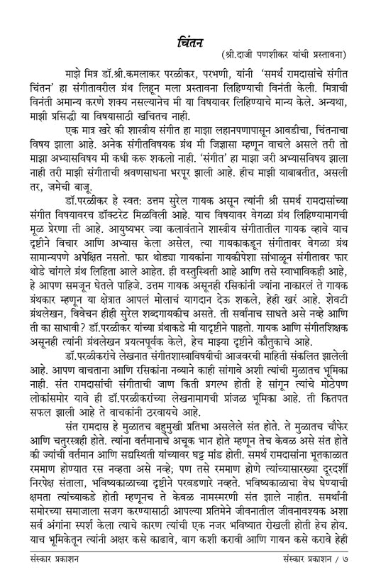 समर्थ रामदासांचे संगीत चिंतन