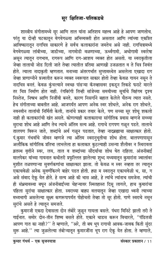 कुमार गंधर्व - एक सृजन-यात्रा