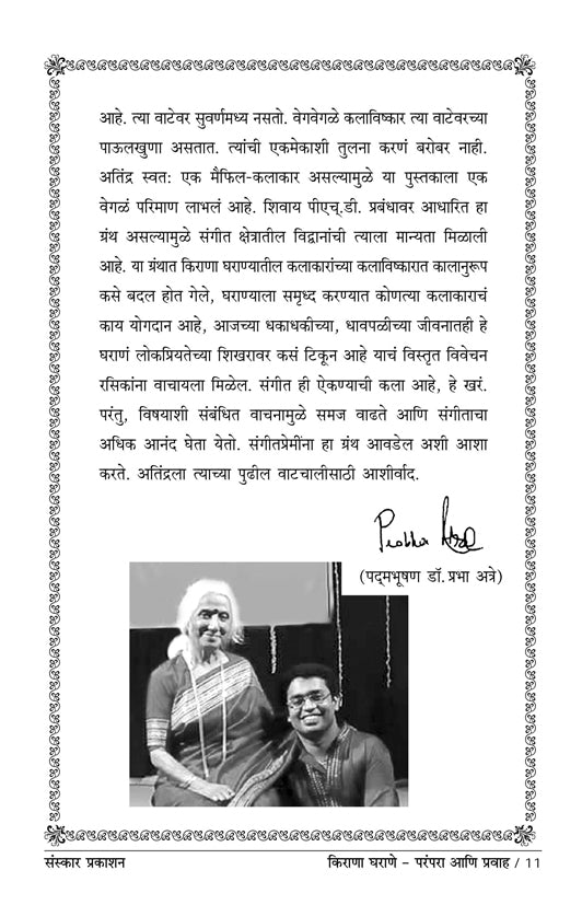 किराणा घराणे - परंपरा आणि प्रवाह