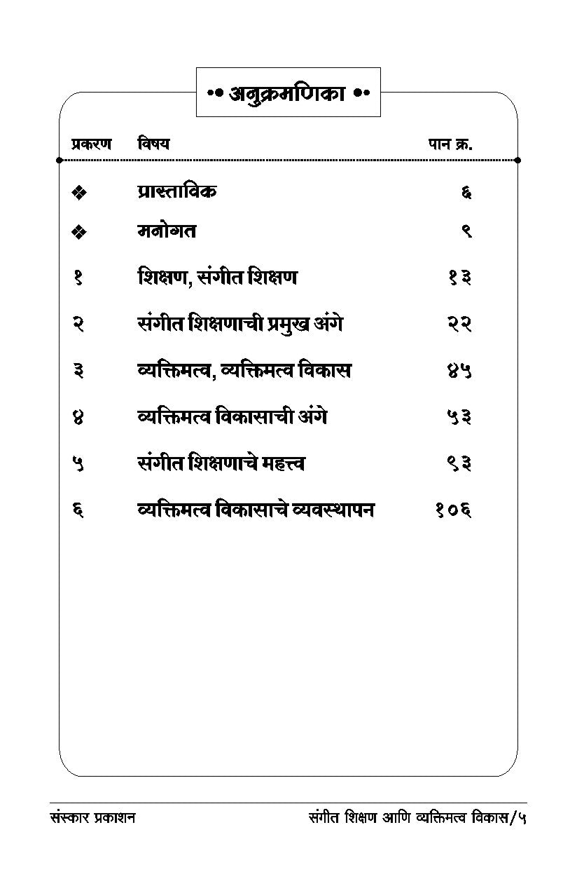 संगीत शिक्षण अणि व्यक्तित्व विकास