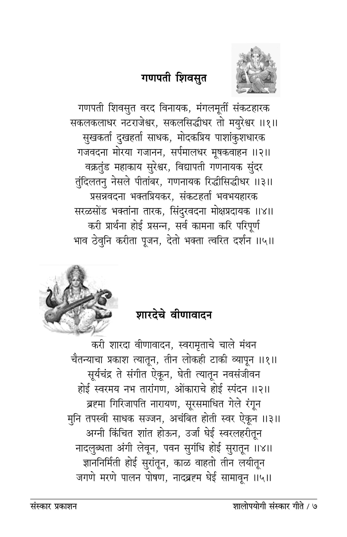 Shalopayogi Sanskar Geete