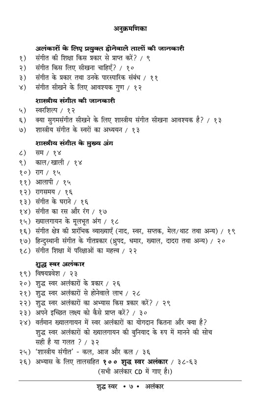 Bhartiya Sangeet ka Samanya Gyan aur Shuddha Swar Alankar (100 Alankar) HINDI