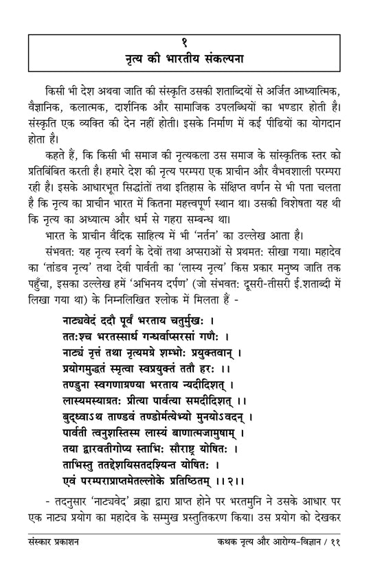 कथक नृत्य आणि आरोग्य विज्ञान