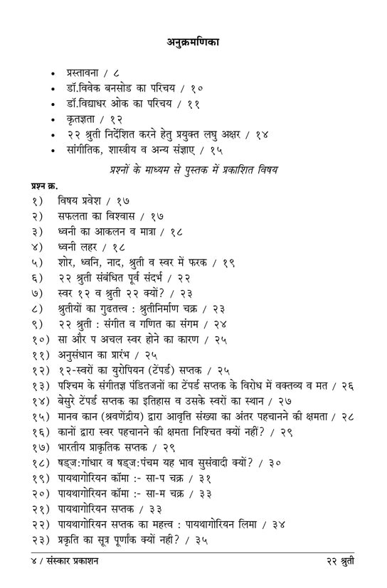 22 Shruti  (Hindi)