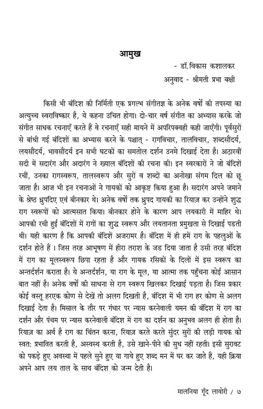 मालनिया गुंड लावोरी (बंदिश नोटेशन)