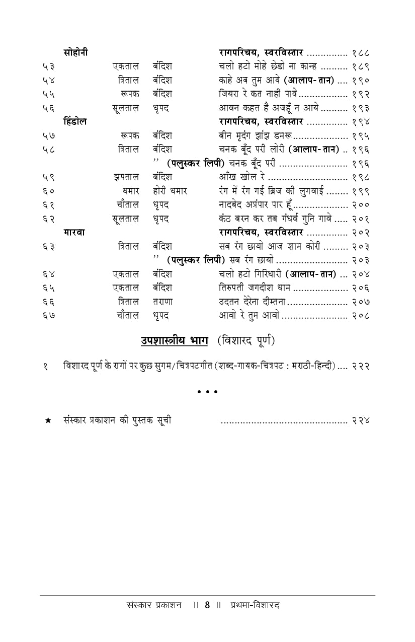 Prathma Visharad (Part 3) (Visharad) Practical