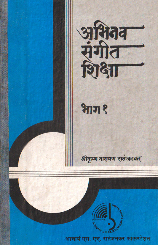 Abhinav Sangeet Shiksha (Pt RN Ratanjankar)