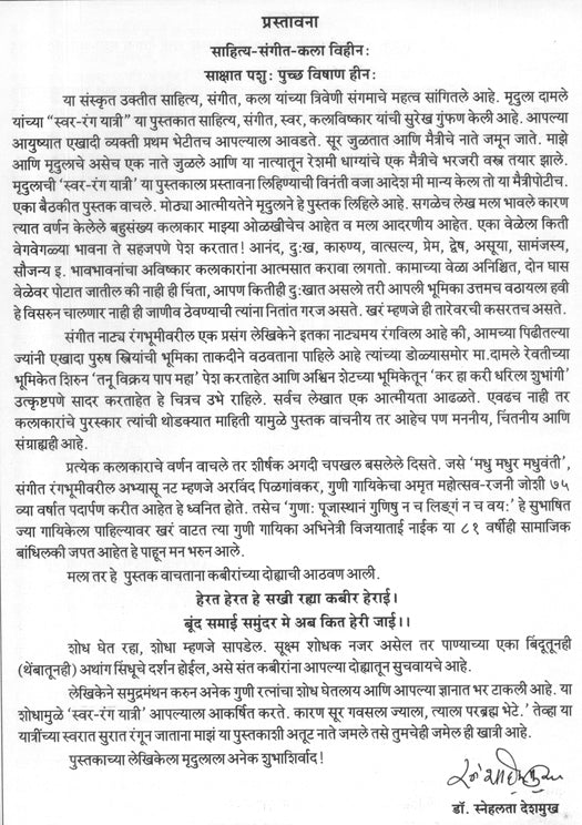 स्वर रंगयात्री