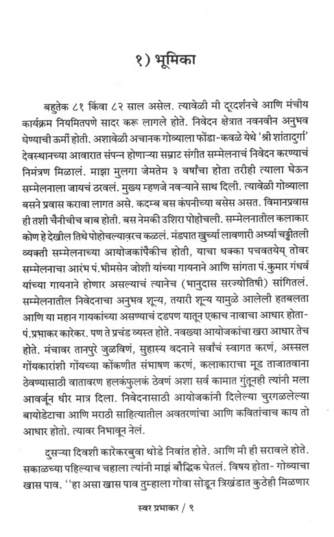 स्वर प्रभाकर (पं. प्रभाकर कारेकर जीवनी)