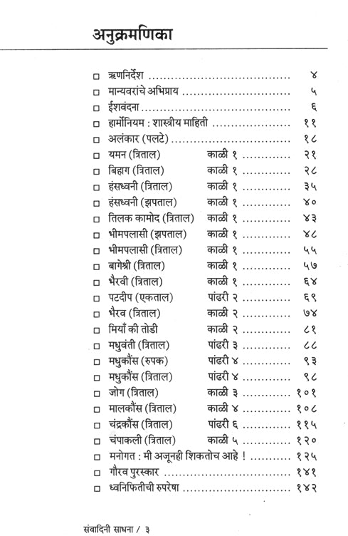 संवादिनी साधना (पं. तुलसीदास बोरकर - हारमोनियम पुस्तक)