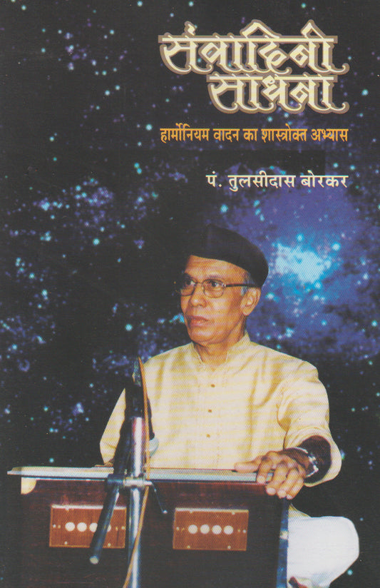 Samvadini Sadhna  (Pt Tulsidas Borkar - Harmonium book)