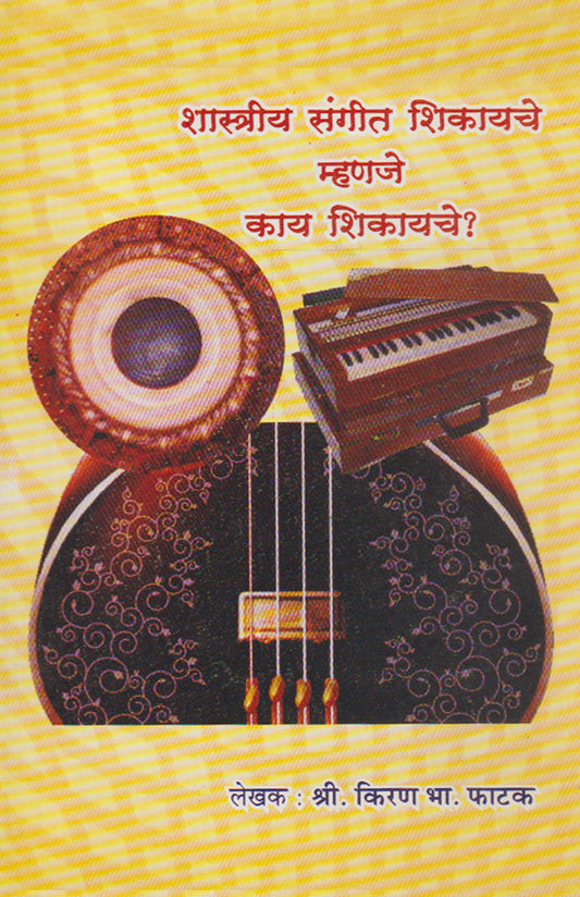 Shastriya Sangeet Shikayche Mhanje Kaay Shikayche