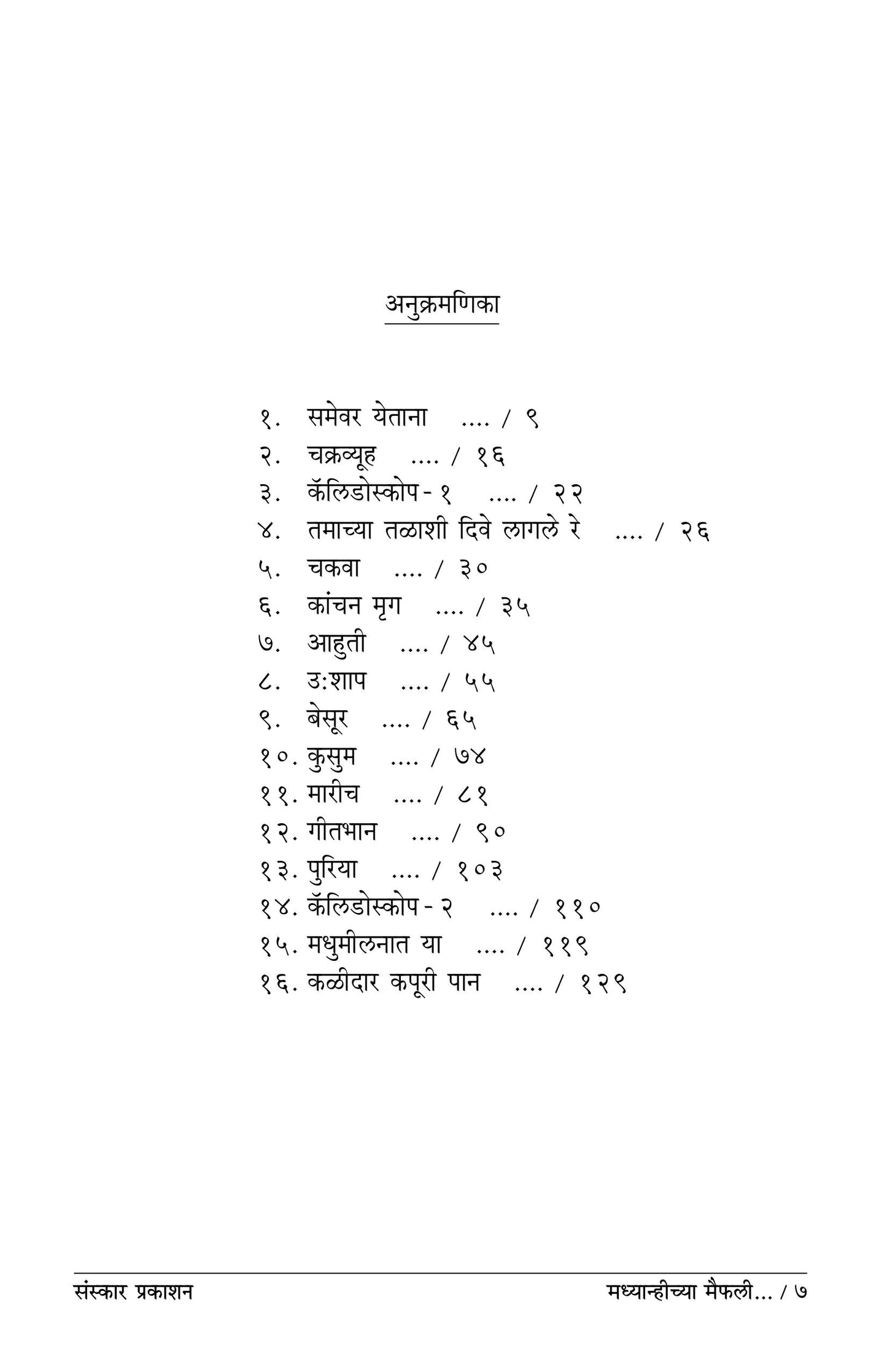 मध्याच्या मैफली (संगीत कथा)