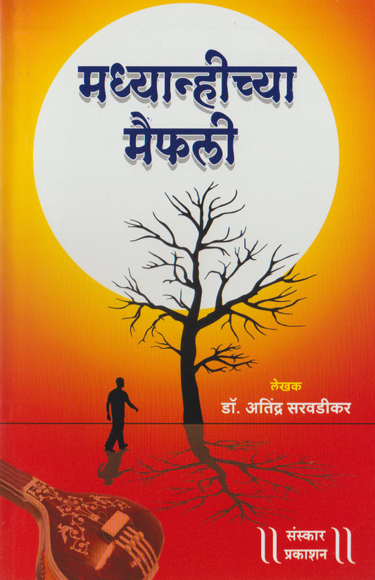 Madhyanhichya Maifali  (Musical stories)