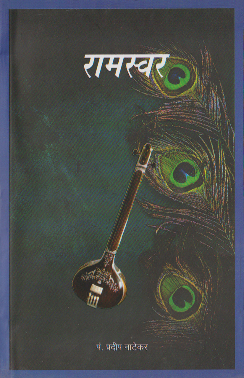 Raam-Swar (Pt Pradeep Natekar Bandishes)