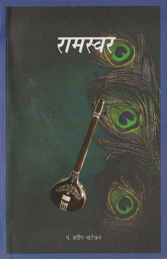 Raam-Swar  (Pt Pradeep Natekar Bandishes)
