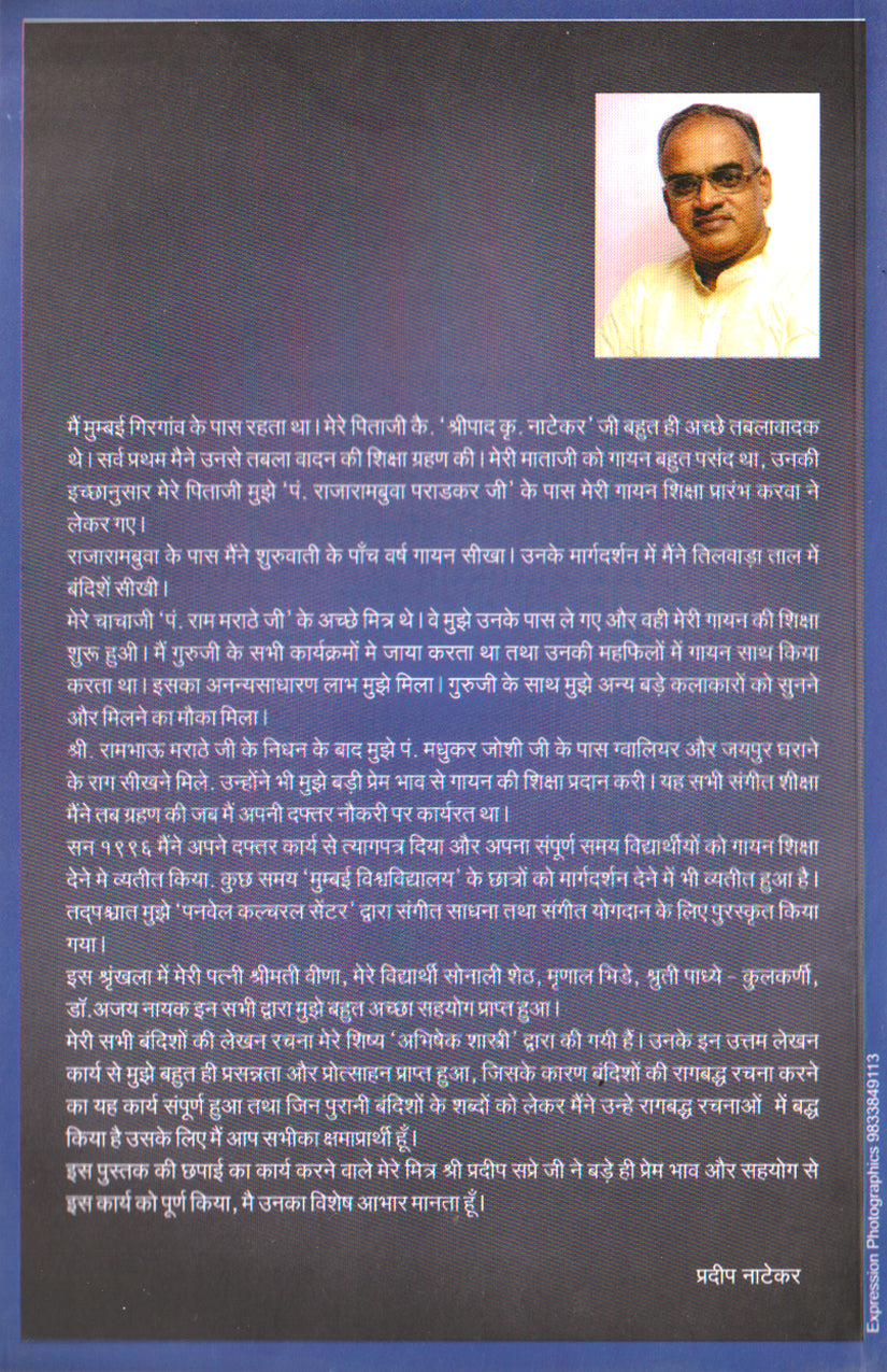Raam-Swar (Pt Pradeep Natekar Bandishes)