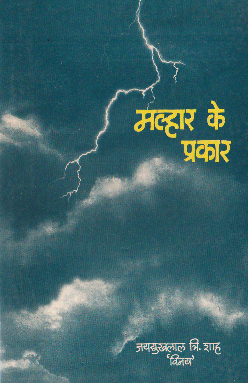 Jaysukhlal Shah - 4 Books set (Bhairav-Malhar-Sarang-Kanada ke Prakar)