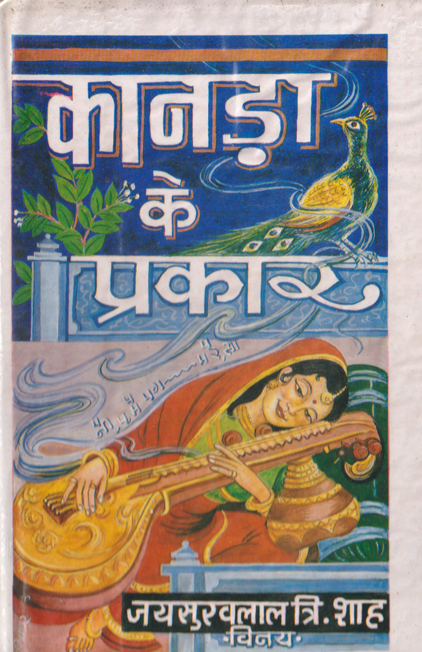 Jaysukhlal Shah - 4 Books set (Bhairav-Malhar-Sarang-Kanada ke Prakar)
