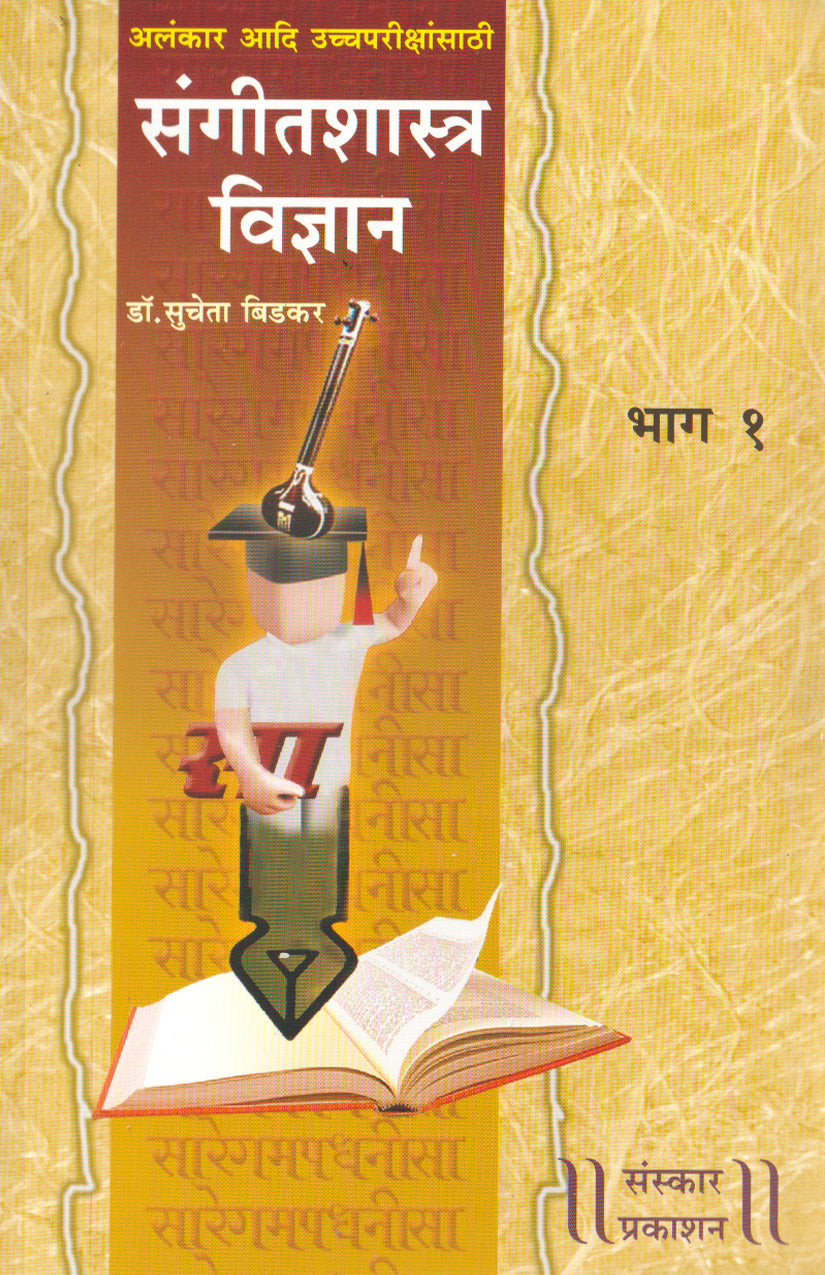 Sangeet Shastra Vidnyan  (Part 1) (Alankar-MA Theory) Marathi