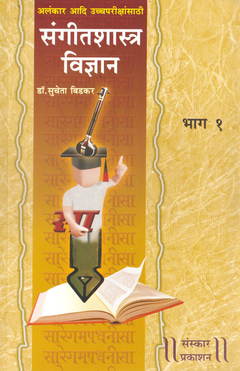 संगीतशास्त्र विद्या (भाग १) (अलंकार-एमए सिद्धांत) मराठी