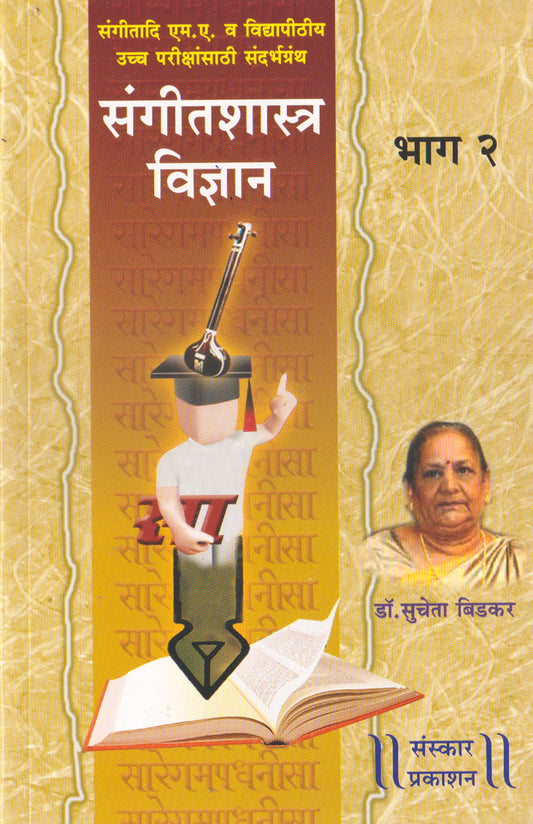 संगीत शास्त्र विद्यान (भाग 2) (अलंकार-एमए सिद्धांत) मराठी