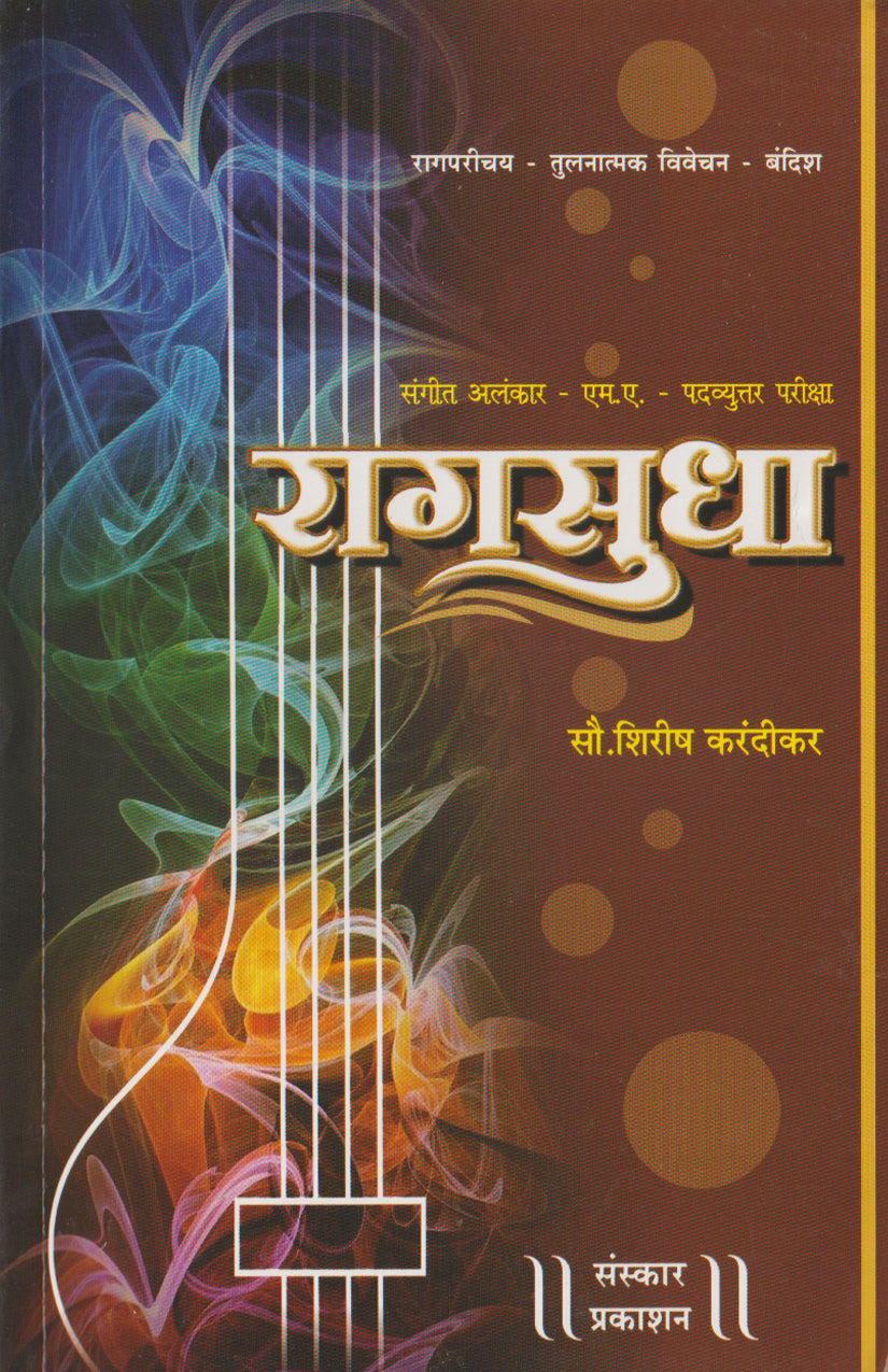 राग सुधा (अलंकार-एमए राग जानकारी और बंदिश नोटेशन)