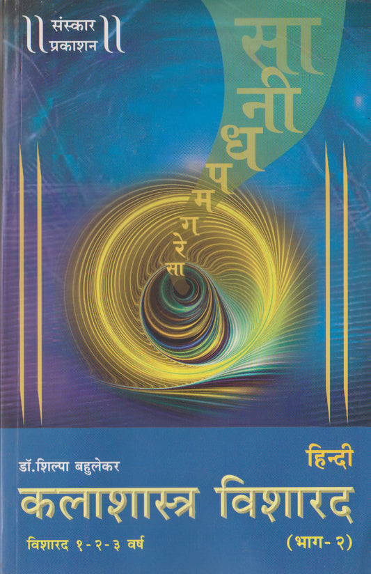 Kalashastra Visharad  (Part 3) (for Visharad Theory) Hindi