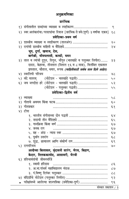 कलाशास्त्र विशारद (भाग 1) (प्रवेशिका सिद्धांत) मराठी