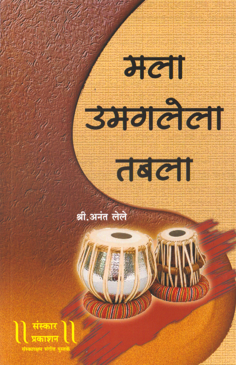 माला उमागलेला तबला (मूलभूत से उच्च स्तरीय व्यावहारिक)